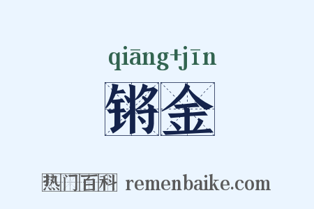 锵金是什么意思的图片